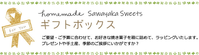 sawayakaスイーツギフトボックス