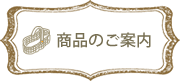 さわやかスイーツの商品一覧へ