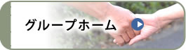 さわや家ではグループホームという一般住宅での共同生活をサポートしています