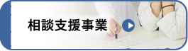 相談支援事業ご案内へ