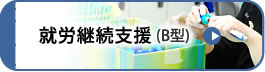 就労継続支援B型に関するご案内