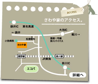 さわや家は掛川市と袋井市の境にあり、最寄駅JR愛野駅です。国道一号線バイパス沿いになります。詳しくはクリックして周辺案内へ